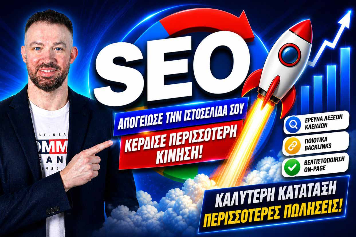 SEO Προώθηση Ιστοσελίδων Αγίοι Ανάργυροι