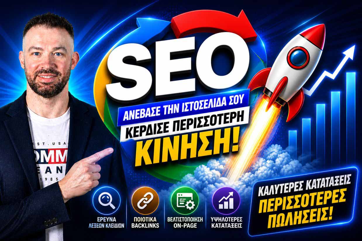 SEO Προώθηση Ιστοσελίδων Κολωνός