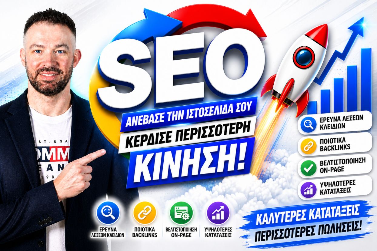 SEO Προώθηση Ιστοσελίδων Άγιος Ιωάννης Ρέντης