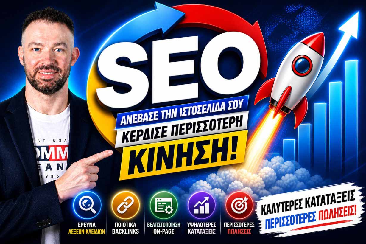 SEO Προώθηση Ιστοσελίδων Άγιος Κοσμάς