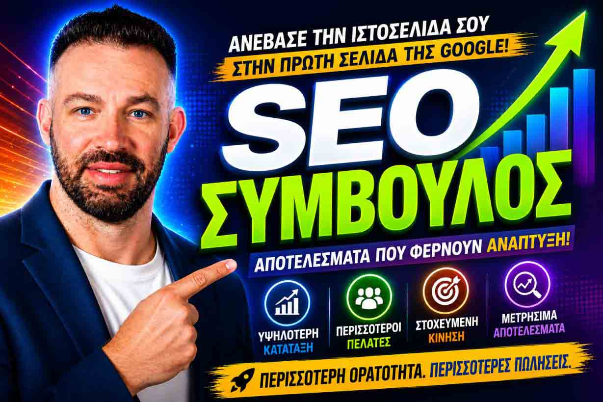 SEO Προώθηση Ιστοσελίδων Νέα Χαλκηδόνα