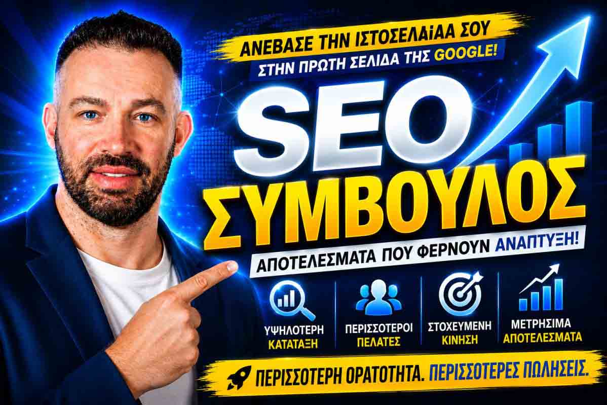 SEO Προώθηση Ιστοσελίδων Νέος Βούτζας