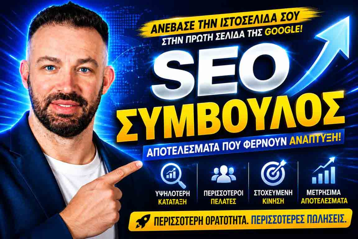 SEO Προώθηση Ιστοσελίδων Νέος Κόσμος