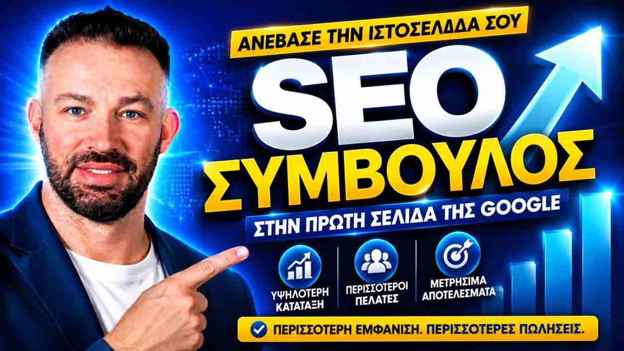 SEO Προώθηση Ιστοσελίδων Νέο Ηράκλειο