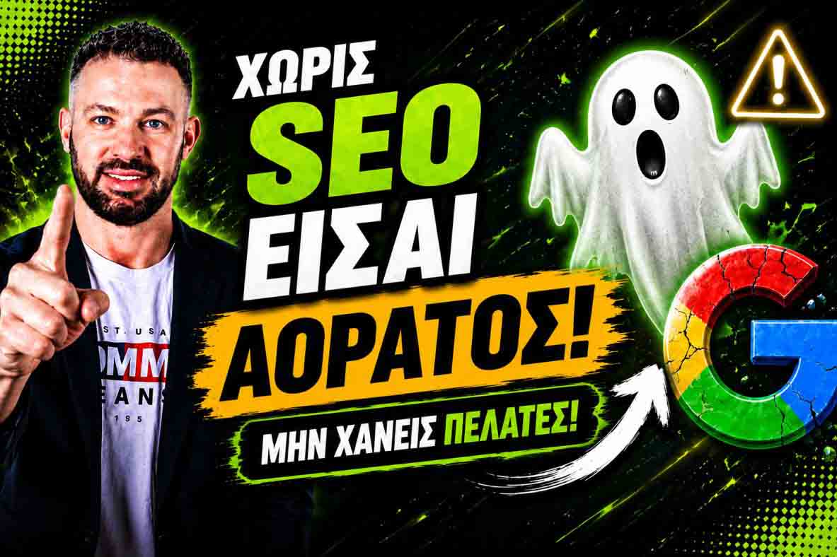 SEO Προώθηση Ιστοσελίδων Εξάρχεια
