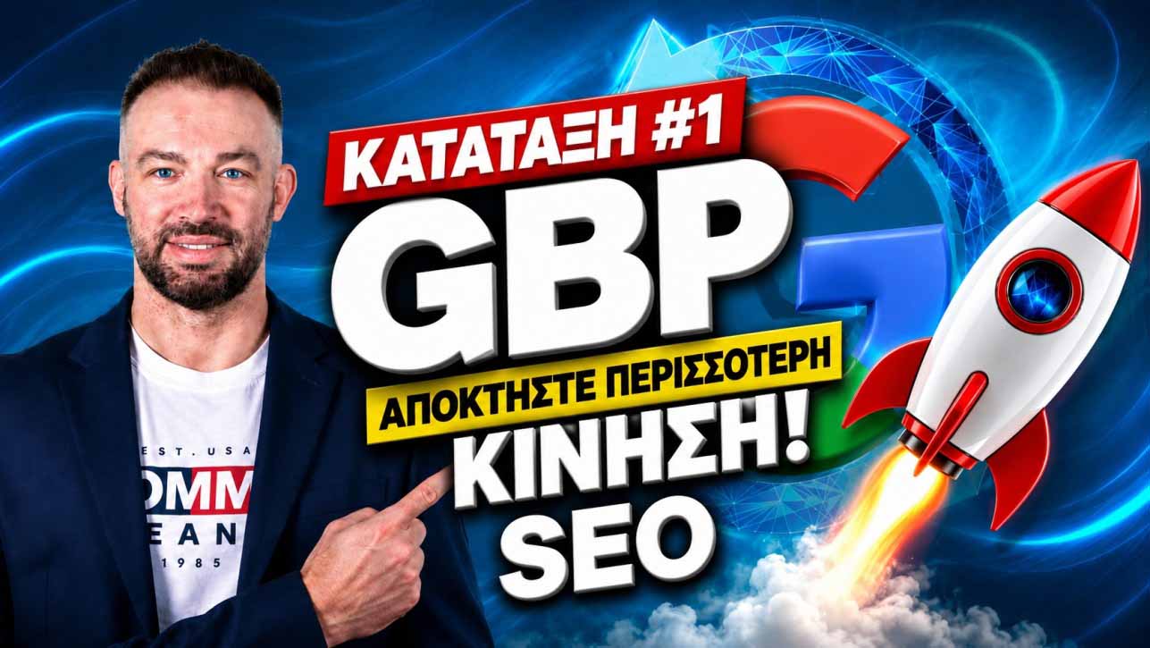 Διαχείριση αρνητικών κριτικών GBP