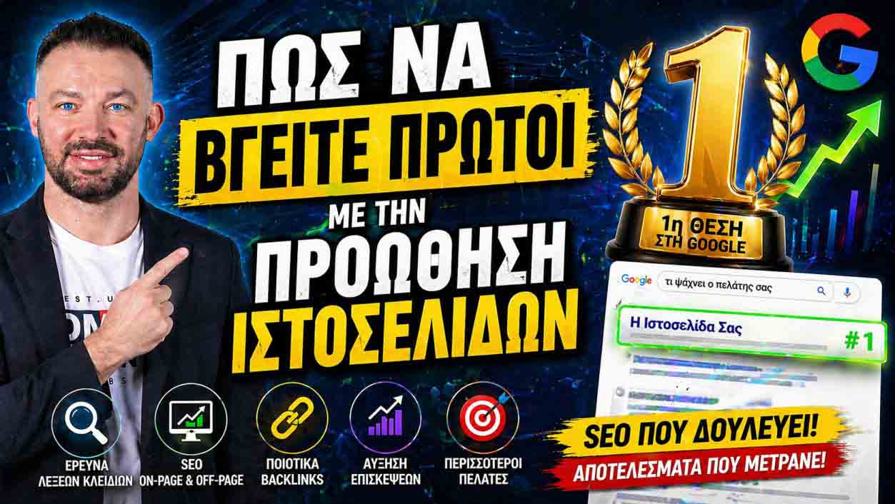 SEO Προώθηση Ιστοσελίδων Πανόρμου
