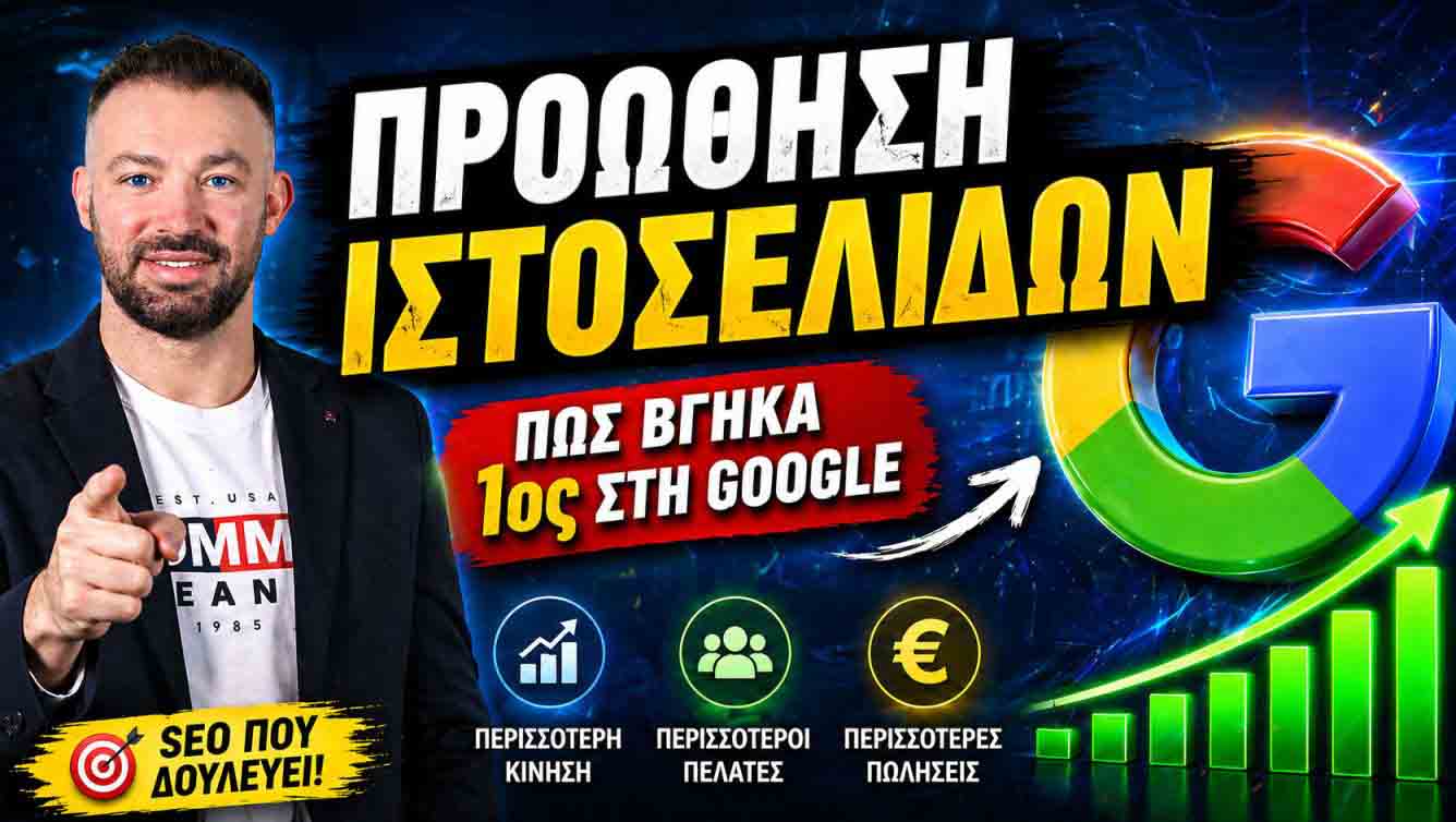 SEO Προώθηση Ιστοσελίδων Παπάγου