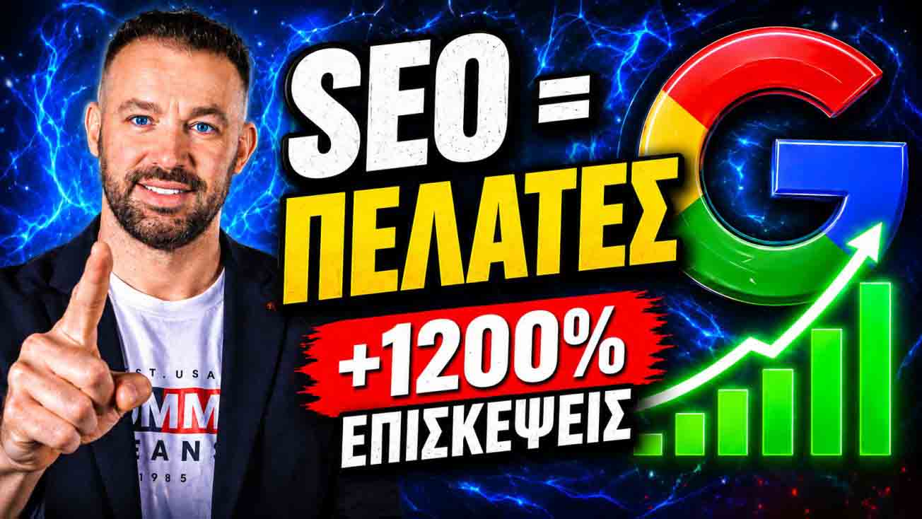 SEO Προώθηση Ιστοσελίδων Πειραιάς