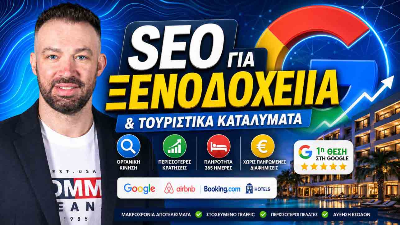 SEO Προώθηση Ιστοσελίδων Ελληνικό Αττικής