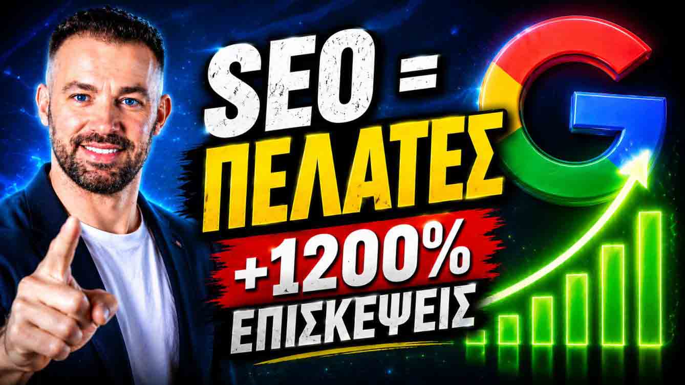 SEO Προώθηση Ιστοσελίδων Θησείο