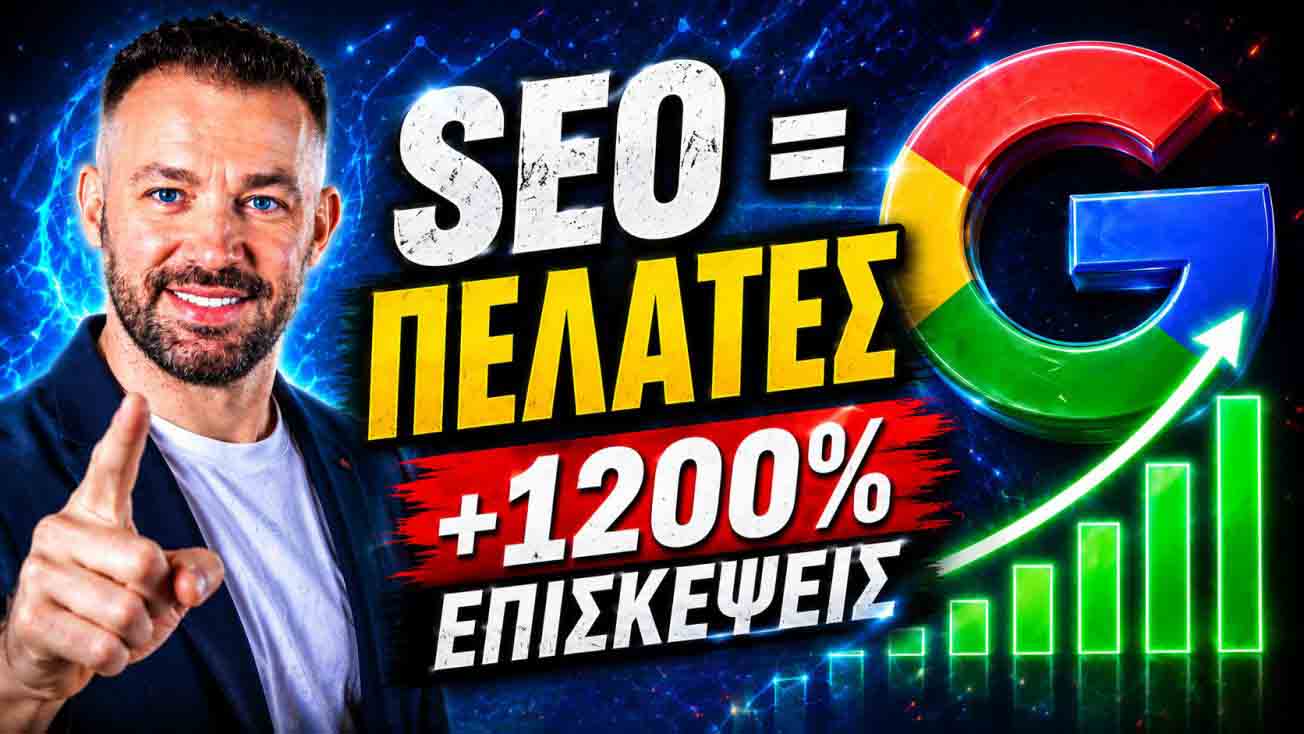 SEO Προώθηση Ιστοσελίδων Θρακομακεδόνες