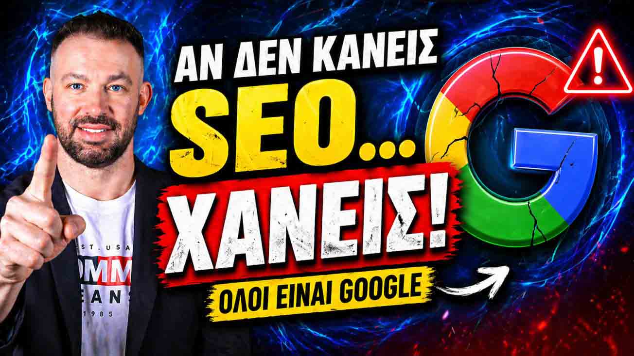 SEO Προώθηση Ιστοσελίδων Ίλιον