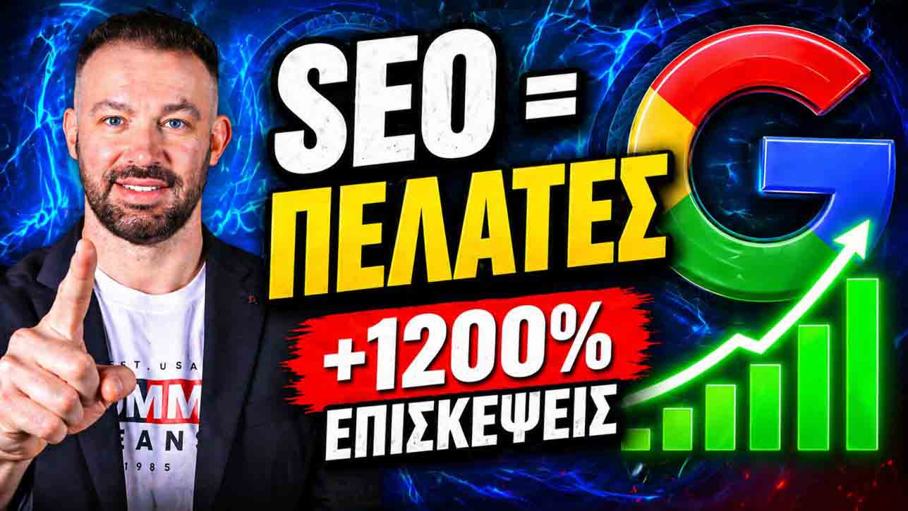 SEO Προώθηση Ιστοσελίδων Πετράλωνα