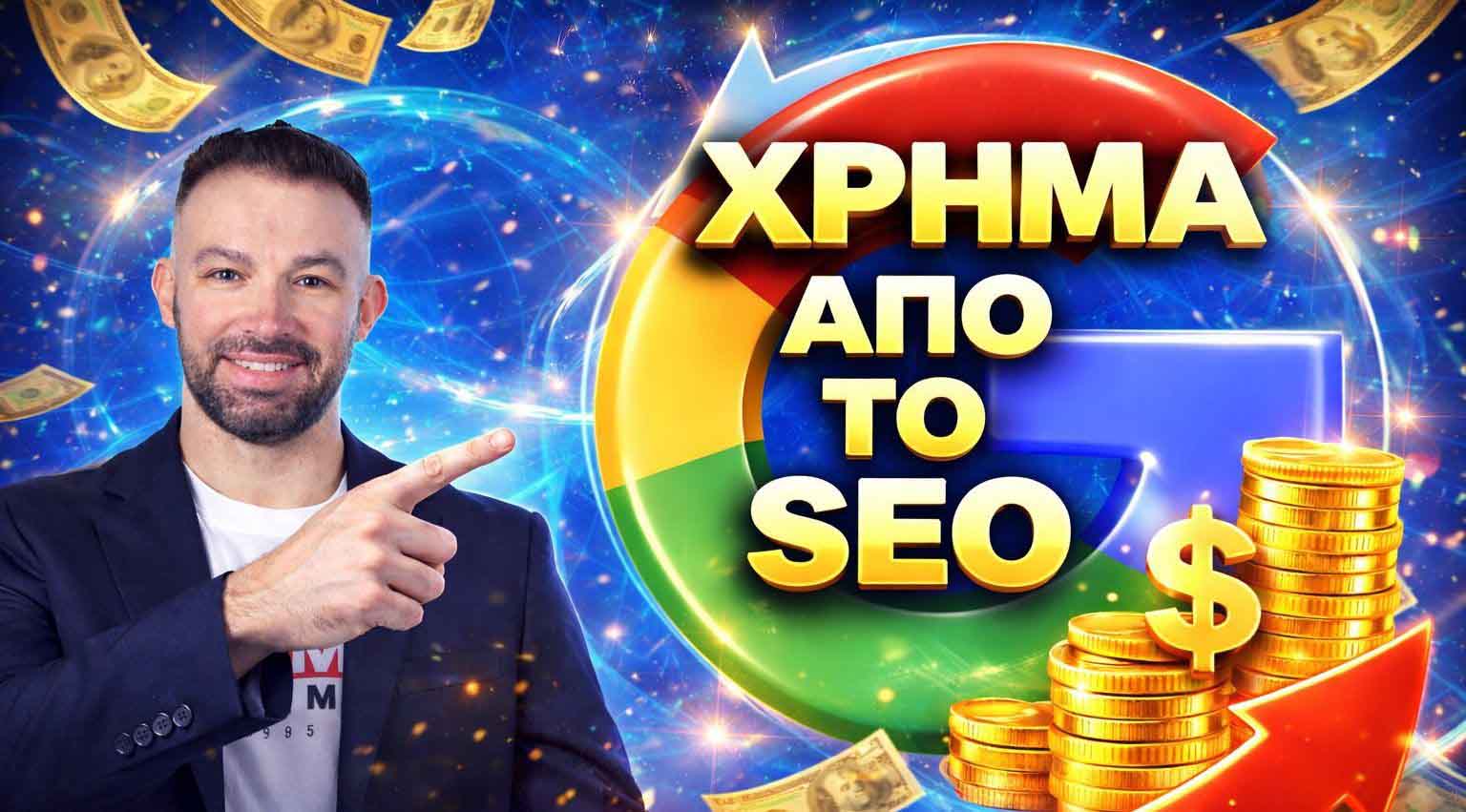 SEO Προώθηση Ιστοσελίδων Κάντζα
