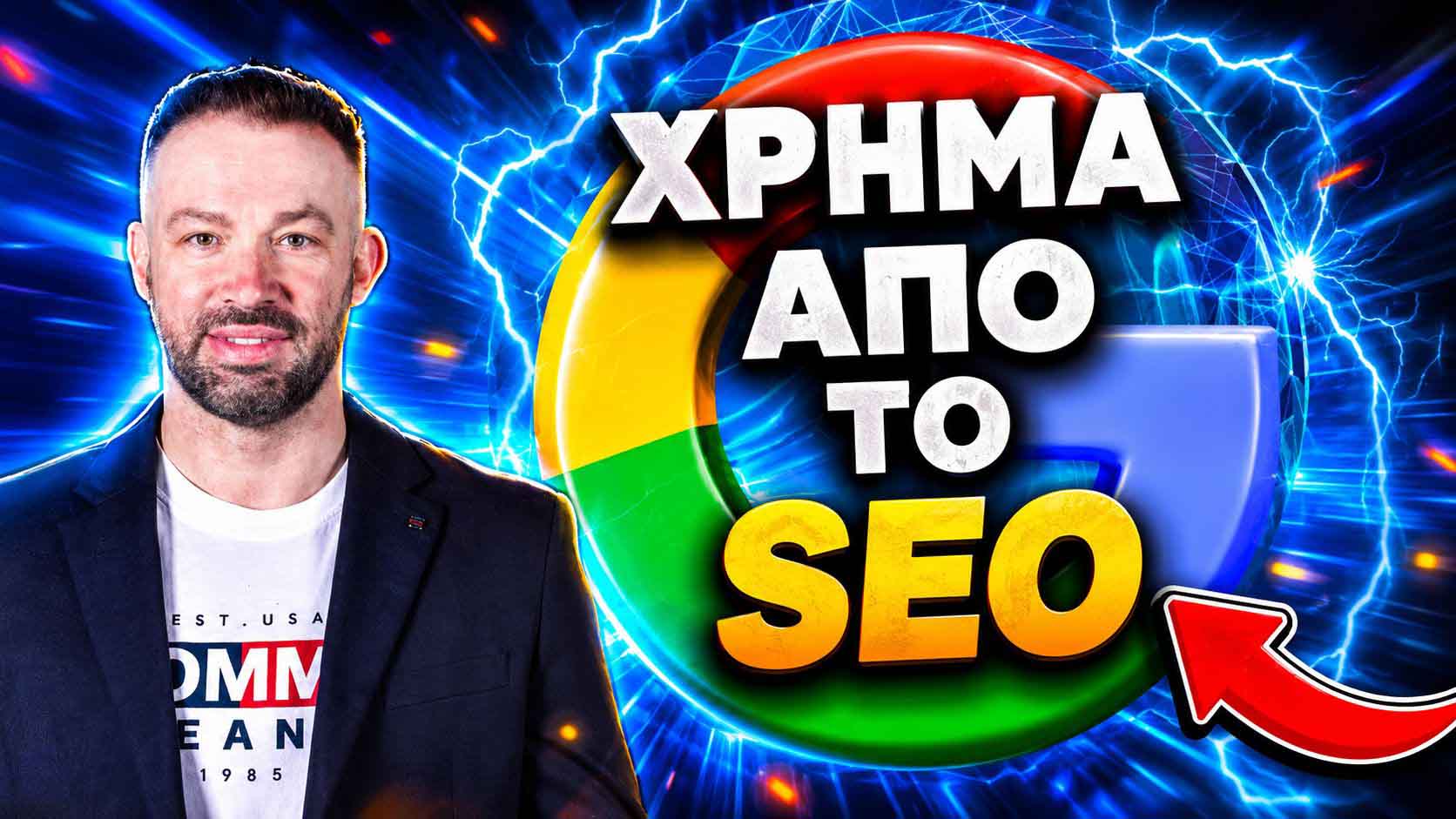 SEO Προώθηση Ιστοσελίδων Αλεξανδρούπολη