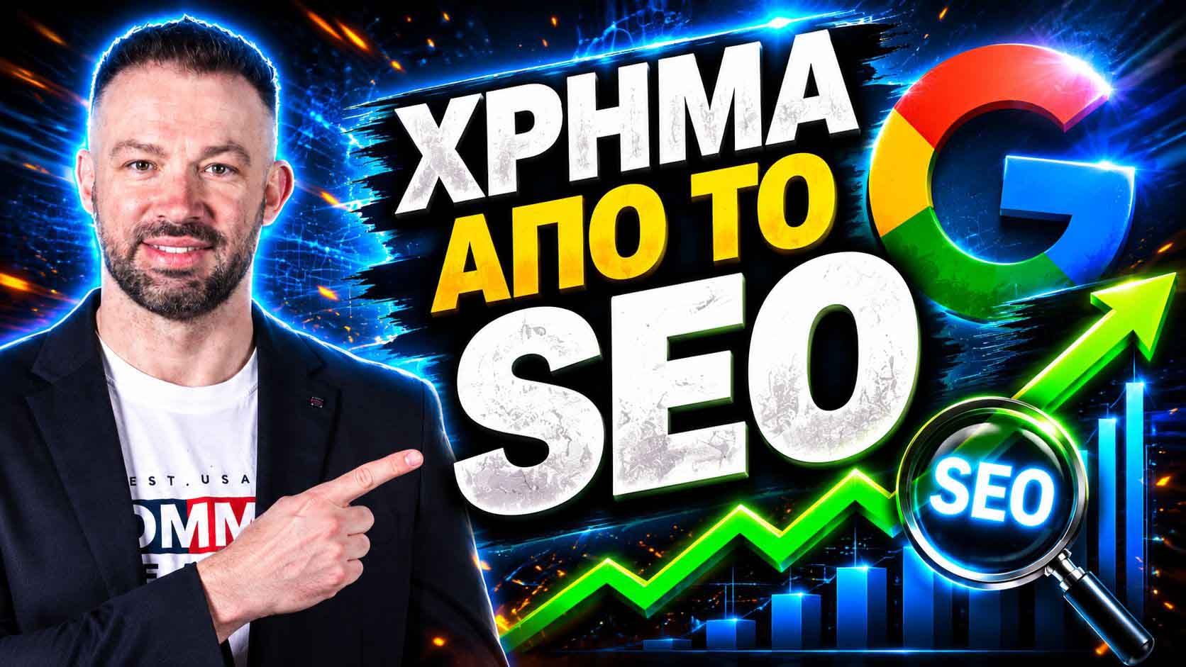 SEO Προώθηση Ιστοσελίδων Σαρωνίδα